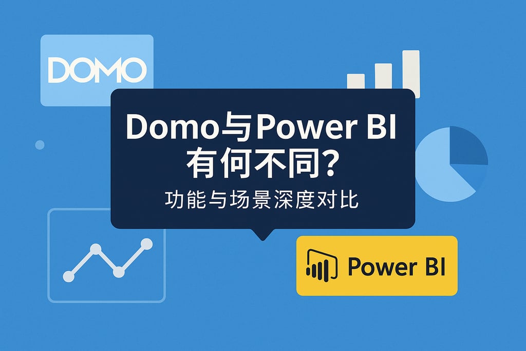 Domo与Power BI有何不同？功能与场景深度对比